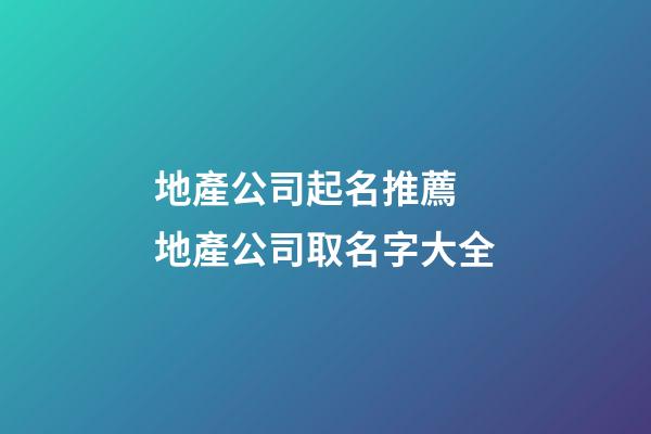地產公司起名推薦 地產公司取名字大全